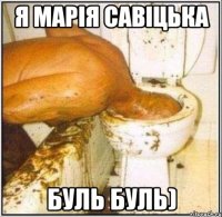 Я Марія Савіцька Буль Буль)