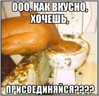 Ооо, как вкусно, хочешь, ПРИСОЕДИНЯЙСЯ????