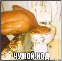  Чужой код