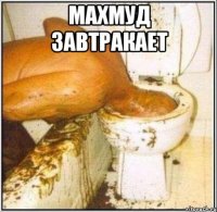 махмуд завтракает 