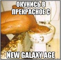 Окунись в прекрасное с New Galaxy Age