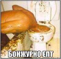  бонжурно епт