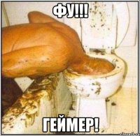 Фу!!! Геймер!