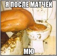 Я ПОСЛЕ МАТЧЕЙ МЮ