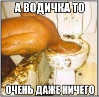 а водичка то очень даже ничего