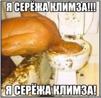 я серёжа климза!!! я серёжа климза!