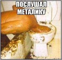 послушал металику 