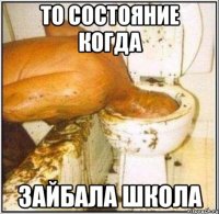 То состояние когда Зайбала школа