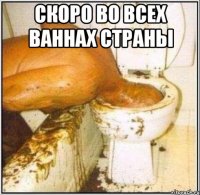 Скоро во всех ваннах страны 