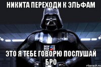 Никита переходи к эльфам Это я тебе говорю послушай бро