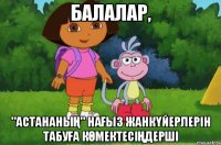 балалар, "астананың" нағыз жанкүйерлерін табуға көмектесіңдерші