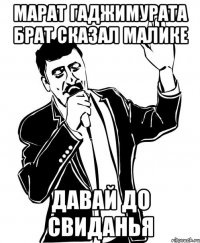 Марат Гаджимурата брат сказал Малике Давай до свиданья