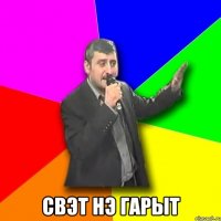  Свэт нэ гарыт