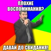 плохие воспоминания? давай до свидания!