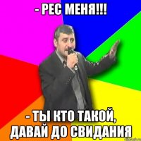 - Рес меня!!! - Ты кто такой, давай до свидания