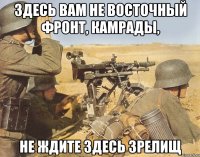 Здесь вам не Восточный фронт, камрады, Не ждите здесь зрелищ