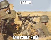 ебаш!! там рэпер идёт