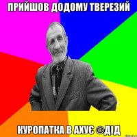 Прийшов додому тверезий Куропатка в ахує ©ДІД