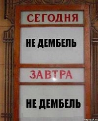 не дембель не дембель