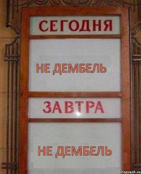 не дембель не дембель