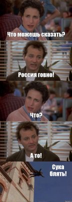 Что можешь сказать? Россия говно! Что? А то! Сука блять!