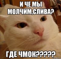 и че мы молчим,Слива? Где Чмок?????