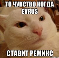 То чувство когда Evrus Ставит ремикс