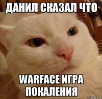 Данил сказал что Warface Игра покаления