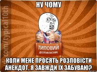 нУ Чому коли мене просять розповісти анекдот, я завжди їх забуваю?