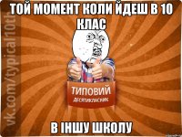 Той момент коли йдеш в 10 клас в іншу школу