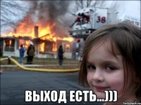  Выход есть...)))