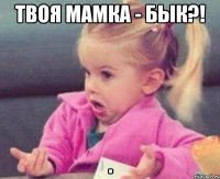 Твоя мамка - Бык?! 