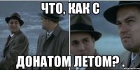 Что, как с донатом летом? .