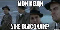 Мои вещи уже высохли?