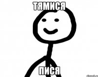 Тямися Пися