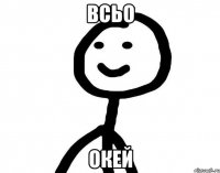 Всьо окей