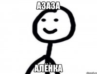 Азаза Алёнка