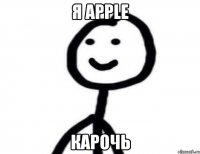 я apple карочь