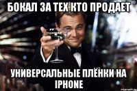 Бокал за тех кто продает универсальные плёнки на Iphone