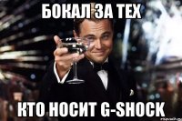 Бокал за тех кто носит G-Shock