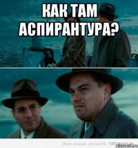 Как там аспирантура? 