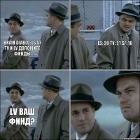 Brain Diablo: LS SF TV и LV доложите финды LS: 20 TV: 21 SF: 16 LV ваш финд?