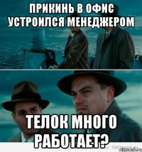 Прикинь в офис устроился менеджером Телок много работает?