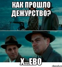 как прошло дежурство? х...ево