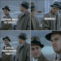 Здорово, Миха! Чо такое?) Женюсь! А что на мальчишник будет!?