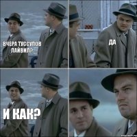 вчера туссупов лайвил? да и как?