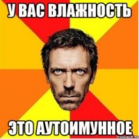 у вас влажность это аутоимунное