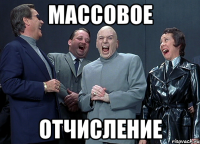 Массовое Отчисление