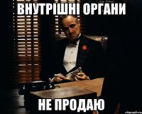 внутрішні органи не продаю