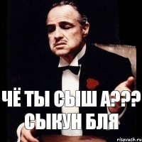 Чё ты сыш а??? Сыкун бля